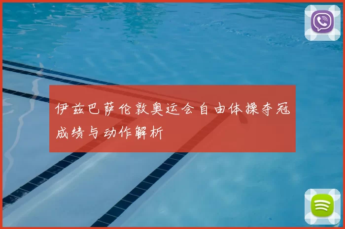 伊兹巴萨伦敦奥运会自由体操夺冠成绩与动作解析