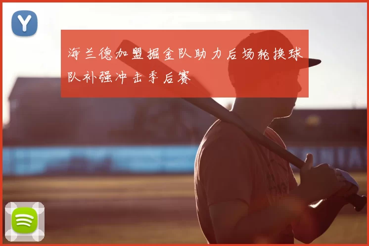 海兰德加盟掘金队助力后场轮换球队补强冲击季后赛