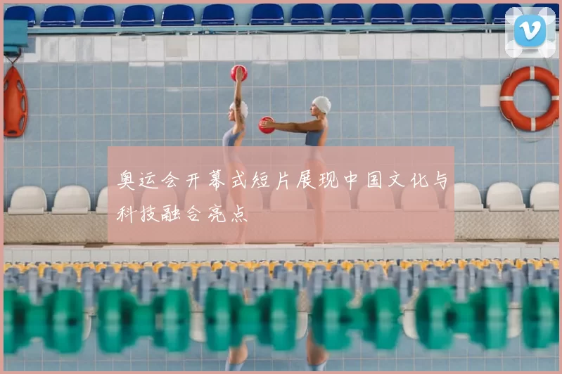 奥运会开幕式短片展现中国文化与科技融合亮点