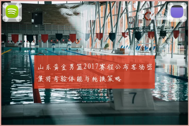 山东黄金男篮2017赛程公布客场密集将考验体能与轮换策略