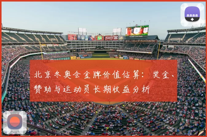 北京冬奥会金牌价值估算：奖金、赞助与运动员长期收益分析