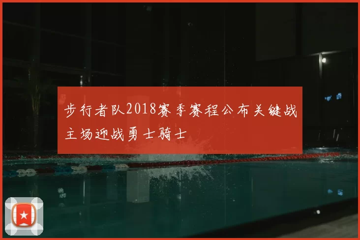 步行者队2018赛季赛程公布关键战主场迎战勇士骑士