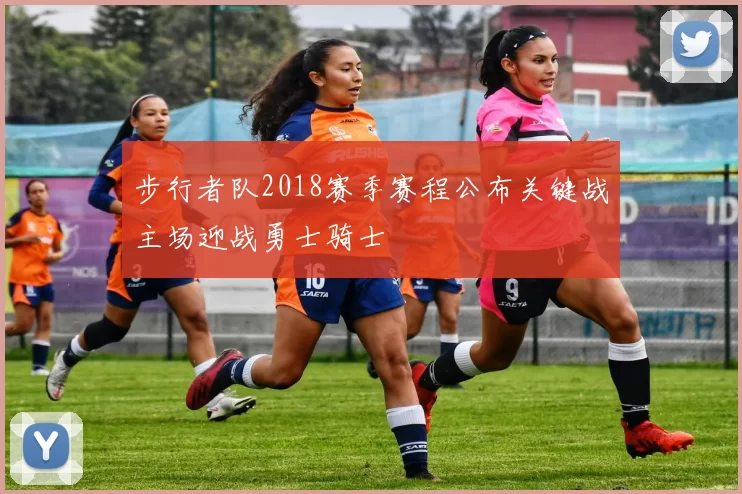 步行者队2018赛季赛程公布关键战主场迎战勇士骑士