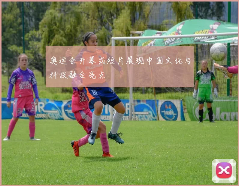 奥运会开幕式短片展现中国文化与科技融合亮点