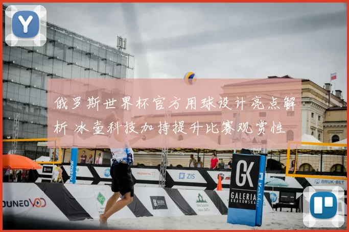 俄罗斯世界杯官方用球设计亮点解析 冰壶科技加持提升比赛观赏性