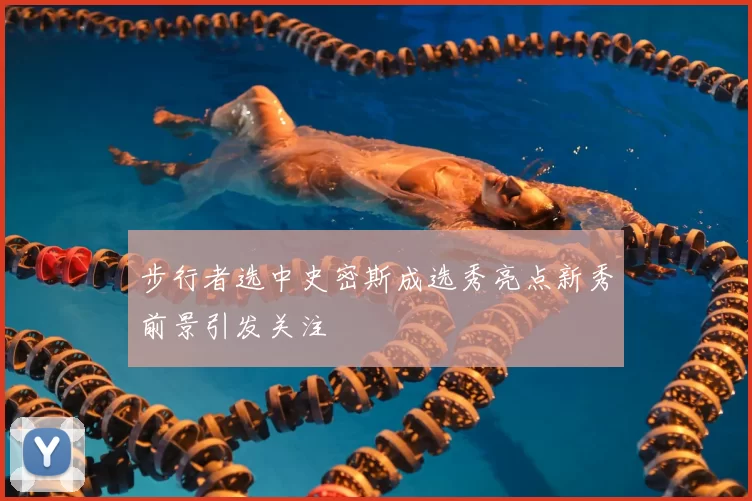 步行者选中史密斯成选秀亮点新秀前景引发关注