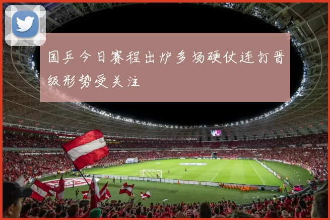 国乒今日赛程出炉多场硬仗连打晋级形势受关注