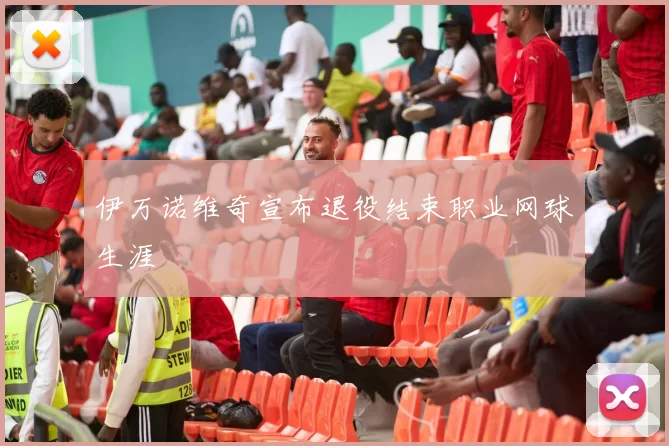 伊万诺维奇宣布退役结束职业网球生涯
