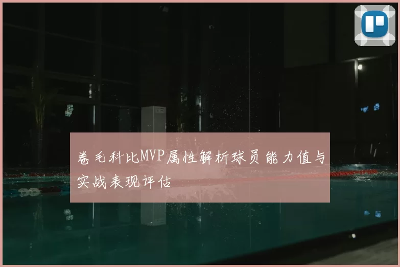 卷毛科比MVP属性解析球员能力值与实战表现评估