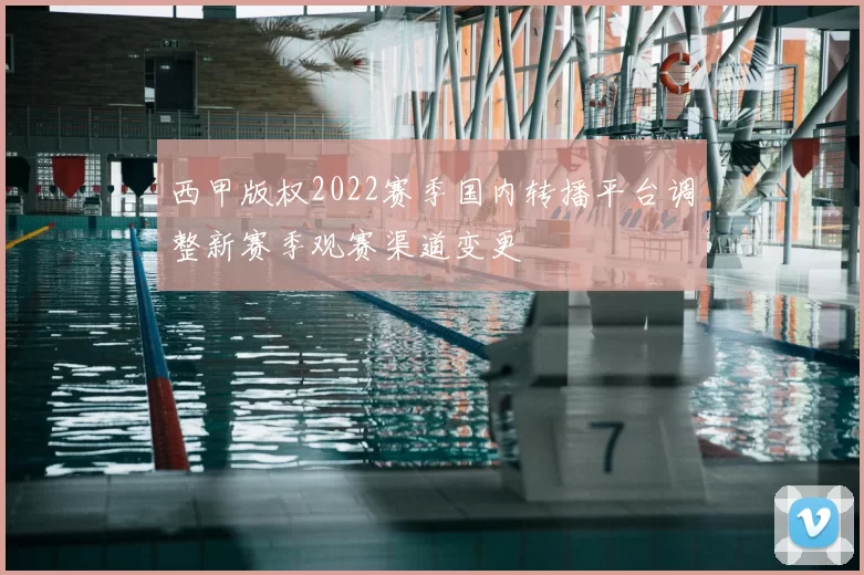 西甲版权2022赛季国内转播平台调整新赛季观赛渠道变更