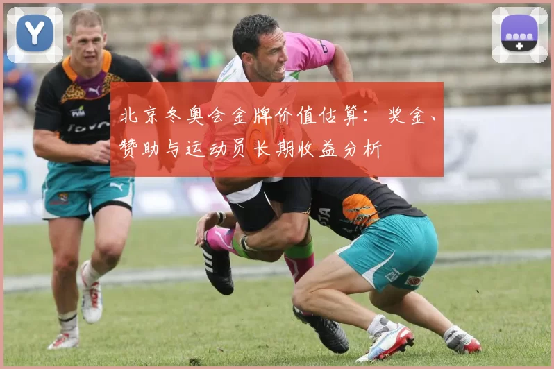 北京冬奥会金牌价值估算：奖金、赞助与运动员长期收益分析
