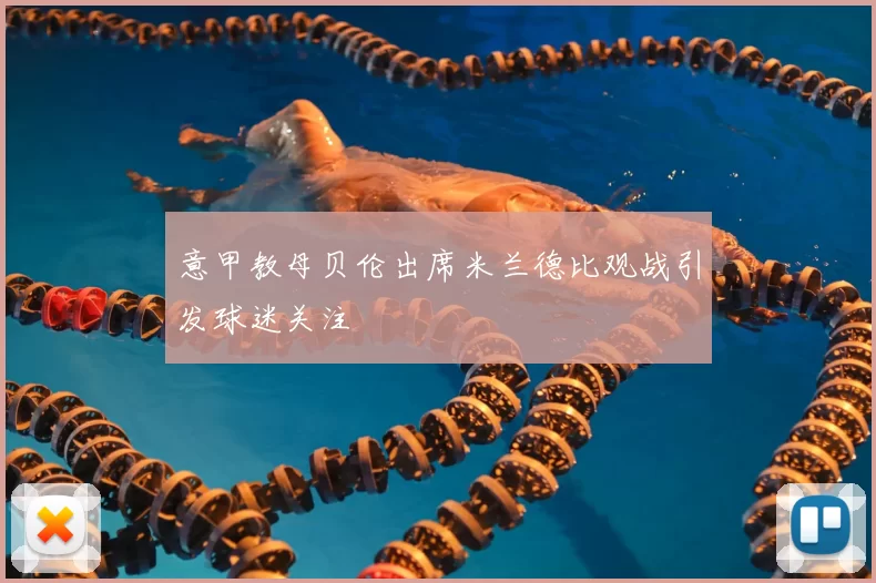 意甲教母贝伦出席米兰德比观战引发球迷关注