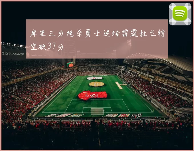 库里三分绝杀勇士逆转雷霆杜兰特空砍37分