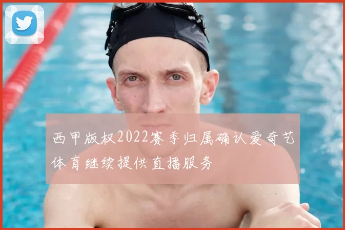 西甲版权2022赛季归属确认爱奇艺体育继续提供直播服务