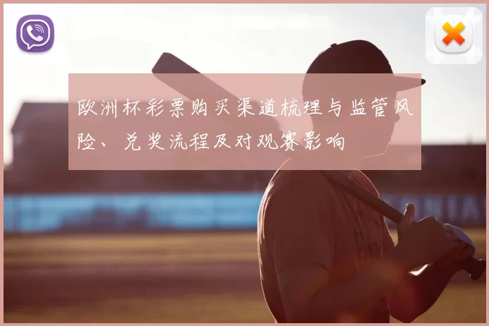 欧洲杯彩票购买渠道梳理与监管风险、兑奖流程及对观赛影响