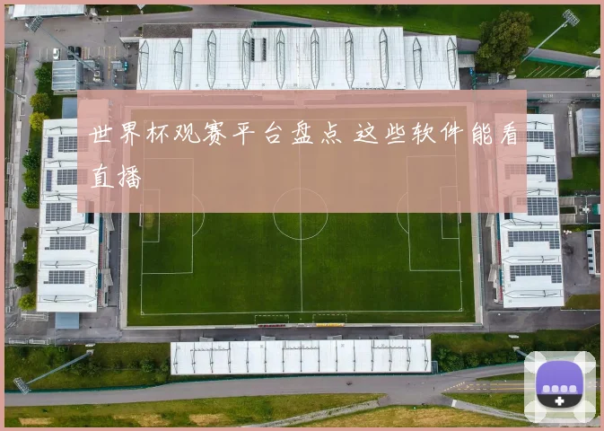 世界杯观赛平台盘点 这些软件能看直播