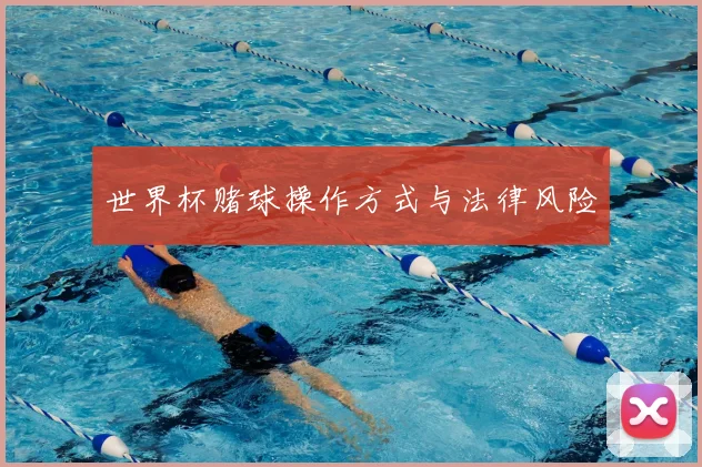 世界杯赌球操作方式与法律风险