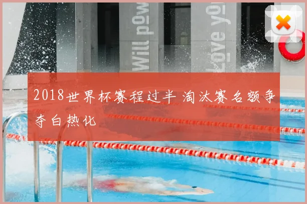 2018世界杯赛程过半 淘汰赛名额争夺白热化