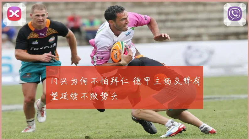 门兴为何不怕拜仁 德甲主场交锋有望延续不败势头