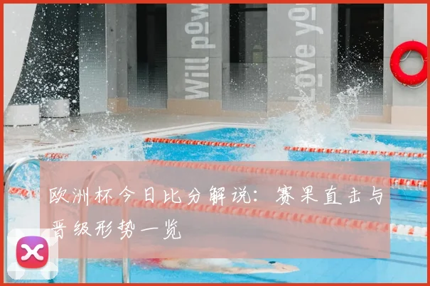 欧洲杯今日比分解说:赛果直击与晋级形势一览