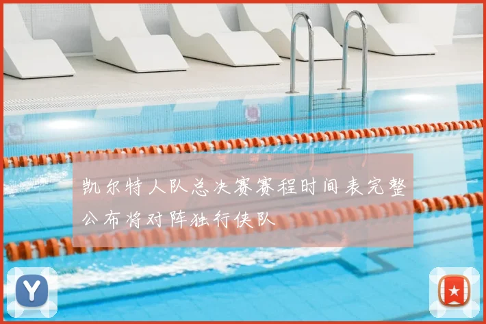 凯尔特人队总决赛赛程时间表完整公布将对阵独行侠队