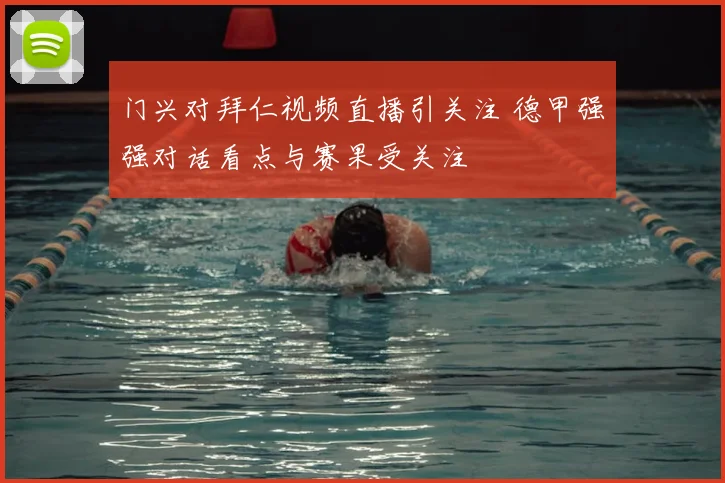 门兴对拜仁视频直播引关注 德甲强强对话看点与赛果受关注