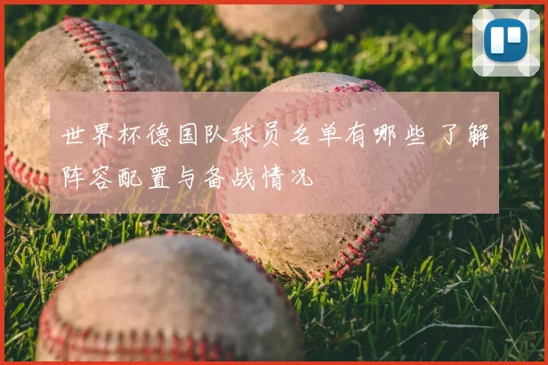 世界杯德国队球员名单有哪些 了解阵容配置与备战情况