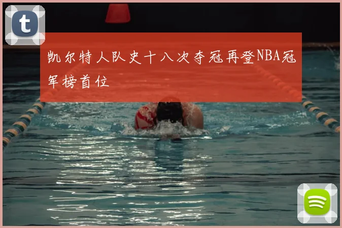 凯尔特人队史十八次夺冠再登NBA冠军榜首位